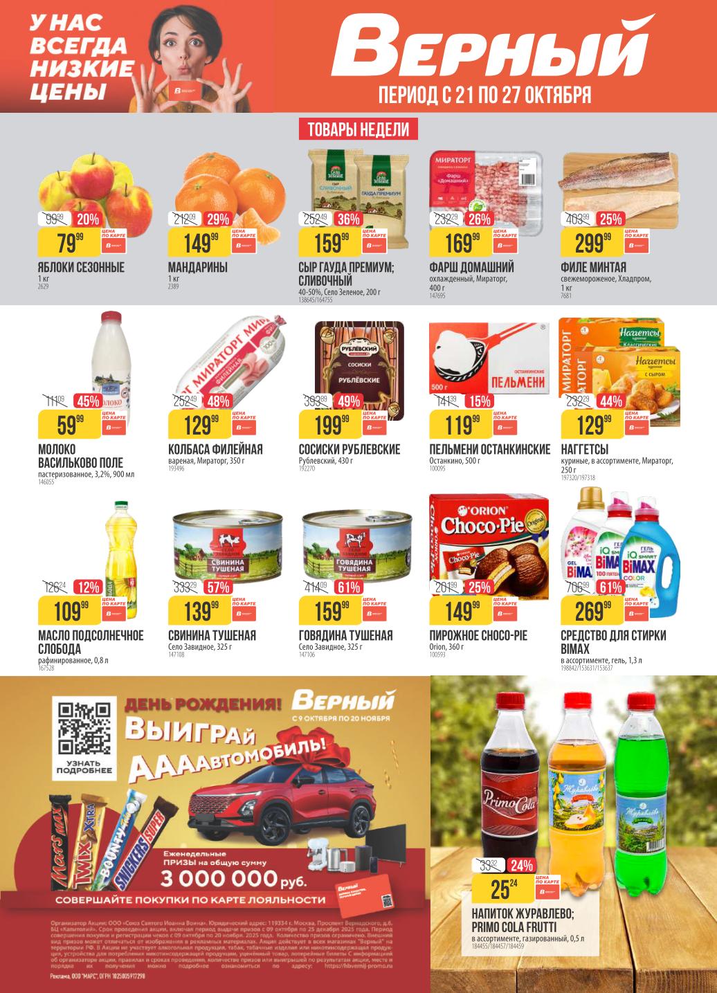 Акции в Верном с 21 октября: сосиски Рублевские со скидкой 49%, молоко Васельково Поле за 59р, говядина тушеная с выгодой 61%.